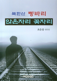 북한산 삥바리 - 앉은자리 꽃자리
